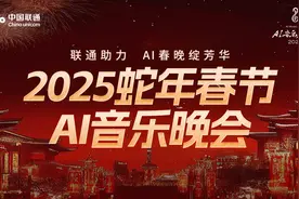 浙江联通助力2025蛇年春节AI音乐晚会 共促AI赋能文化新发展图片