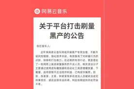 网易云音乐打击刷量黑产，音乐人严重违规或被永久拉黑注销图片