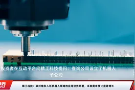 精工科技：碳纤维在人形机器人领域的应用优势明显，未来需求预计显著增长视频封面