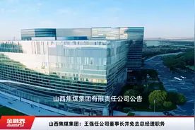 山西焦煤集团：王强任公司董事长并免去总经理职务视频封面