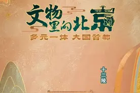 文物里的北京丨第四十四集：帝国的背影——走进明十三陵图片