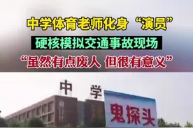 中学体育老师化身“演员”，硬核模拟交通事故现场。学生：“虽然有点废人，但很有意义”图片
