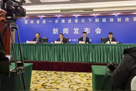 贵州省财政厅：遵循三项原则 进一步推进省以下财政体制改革图片