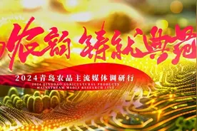 “土特产”变身“金招牌” ！青岛品牌强农有实招图片