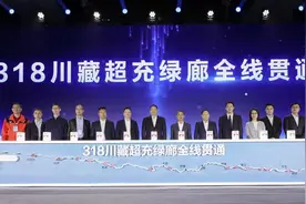 318川藏超充绿廊全线贯通 赛力斯与华为已建成23座超快充站图片