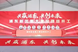 时政要闻丨总投资约416亿元！浦东新一批20项重大建设项目开工图片