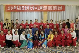 乌当区老年大学木兰班举办教学成果展演暨辞旧迎新联欢活动图片