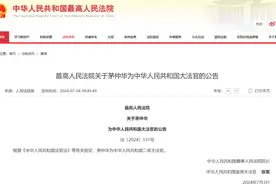 最高法公告：他为中华人民共和国二级大法官图片