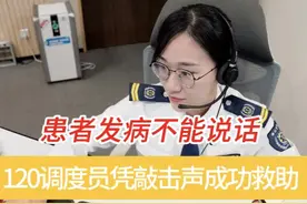 咚、咚、咚......120调度员仅凭敲击声救下失语患者图片
