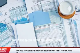 中电兴发：公司控股股东股份被司法冻结仅配合相关部门调查，未限制其人身自由视频封面