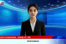 欧盟拟降低美汽车关税避免贸易战，但谈判桌上有一把枪视频封面