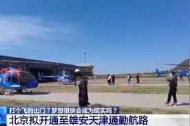 坐飞机去上班？北京拟建立通勤航路，至河北这些地方图片
