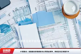 ST易联众：控股股东承诺避免与公司同业竞争，承诺正在正常履行中视频封面