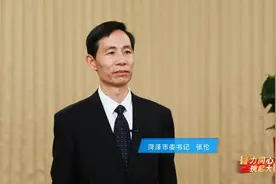 【鲁力同心挑起大梁】菏泽市委书记张伦：牢记嘱托闯新路 奋勇争先谱新篇图片