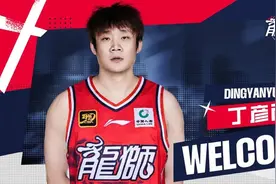 官宣：丁彦雨航正式加盟广州龙狮图片