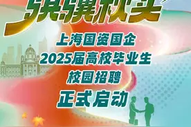 【校招】“骐骥秋实”上海国资国企2025届高校毕业生校园招聘正式启动！图片