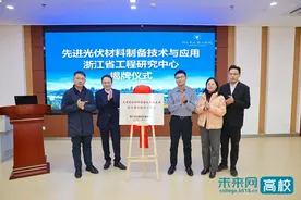 浙大宁波理工学院先进光伏材料制备技术与应用浙江省工程研究中心揭牌图片