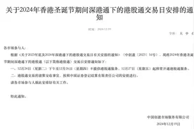 深交所：12月24日下午至12月26日不提供港股通服务图片