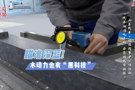 打榜山东改革新热搜｜瞄准深蓝！水动力也有“黑科技”视频封面