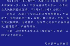 警方通报“小学生在校死亡脖子现勒痕”：排除他杀，系意外导致图片