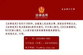 网络首发 | 王蓓蓓：对赌协议回购权纠纷实务疑难问题研究图片