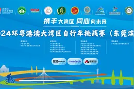 报名启动！环粤港澳大湾区城市自行车挑战赛10月开赛图片