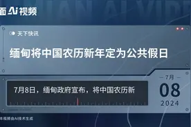 缅甸将中国农历新年定为公共假日视频封面