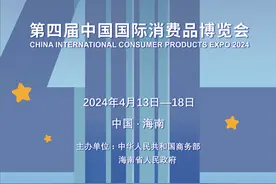 第四届中国国际消费品博览会图片