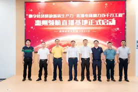 直播电商助力“百千万工程”，惠州启动百名主播免费孵化计划图片