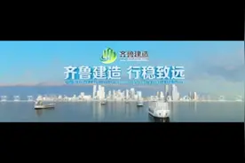 齐鲁建造 行稳致远丨山东省发布建筑业公共品牌视频封面