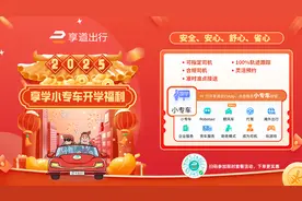 享道出行“享学小专车”开学季福利上新：下单即享限时折扣，最高7.1折图片