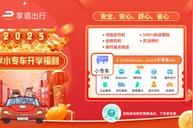 享道出行“享学小专车”开学季福利上新：下单即享限时折扣，最高7.1折图片