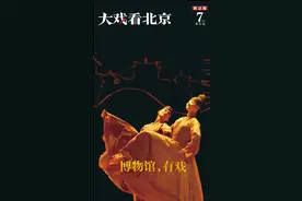 揭秘博物馆的新文创！“文博戏剧”有哪些玩法？图片
