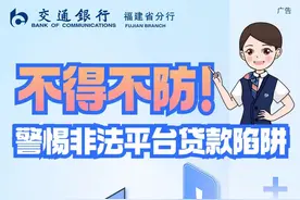 【金融为民 消保先行】不得不防，警惕非法平台贷款陷阱！图片