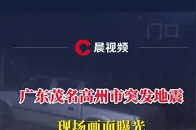 广东茂名高州市突发地震，现场画面曝光，网友：震感明显，地板都震了一下图片