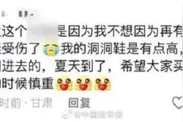 女子穿7CM厚洞洞鞋摔成粉碎性骨折 紧急提醒来了……图片