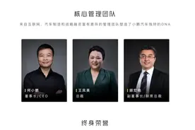 小鹏汽车高层生变图片