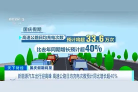 国庆假期新能源汽车出行迎高峰！高速公路日均充电次数或涨超40%图片