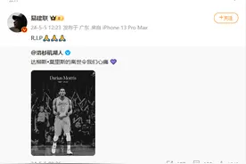 年仅33岁！他突然去世，曾在CBA效力，易建联发微博悼念图片