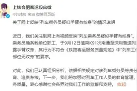 “列车员手臂有纹身”，当地铁路局通报图片
