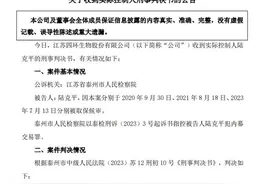 80岁江苏富豪获刑：4年前身家110亿元 如今公司股权也不保图片