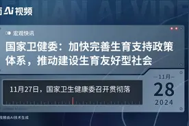 国家卫健委：加快完善生育支持政策体系，推动建设生育友好型社会视频封面
