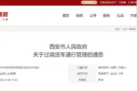 12月1日起西安禁止过境的中重型货车在绕城高速及以内区域通行图片