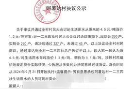 村民反映生活用水涨价引关注 攀枝花当地村干部回应图片