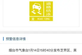 刚刚！烟台发布道路结冰黄色预警图片