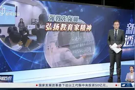 新闻透视：强教先强师 弘扬教育家精神视频封面