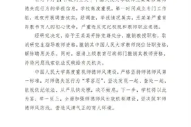11小时内两次通报：导师王某某被开除党籍、撤销教师资格、解除聘用关系图片