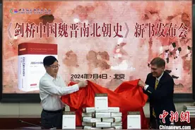 《剑桥中国魏晋南北朝史》中文版新书在北京首发图片
