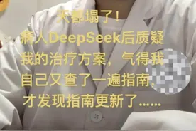 广东一医生自嘲“天都塌了”！患者查DeepSeek“质疑”治疗方案，结果……图片