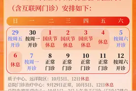 2024年瑞金医院国庆节安排看这里！图片